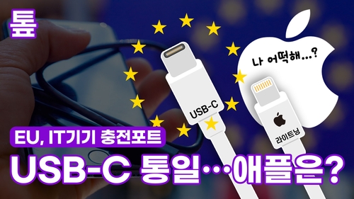 [톺뉴스] EU 2024년까지 충전포트 USB-C로 통일…애플 어떡해?
