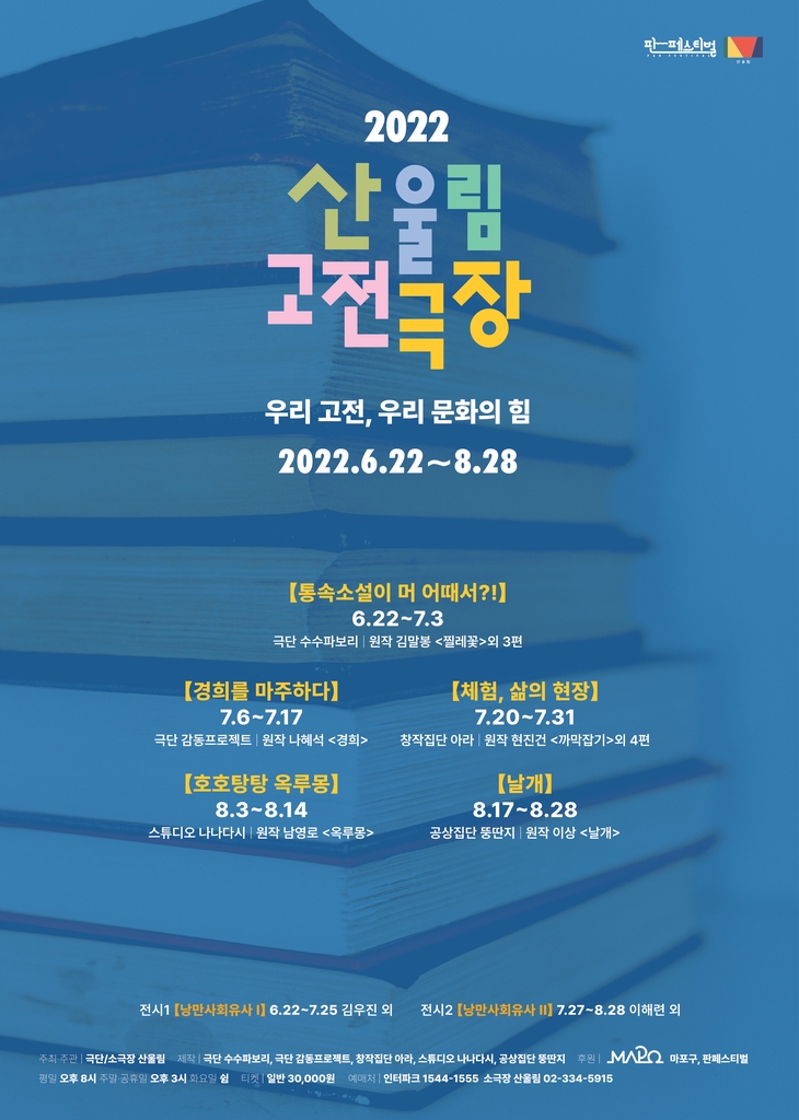 'K-열풍'의 뿌리, 우리 고전서 찾는다…산울림 고전극장 - 2