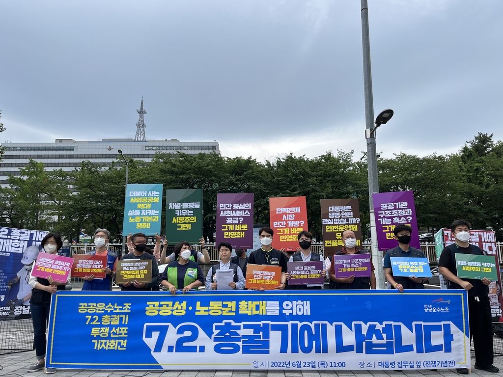 공공운수노조 7·2 총궐기 투쟁 선포 기자회견