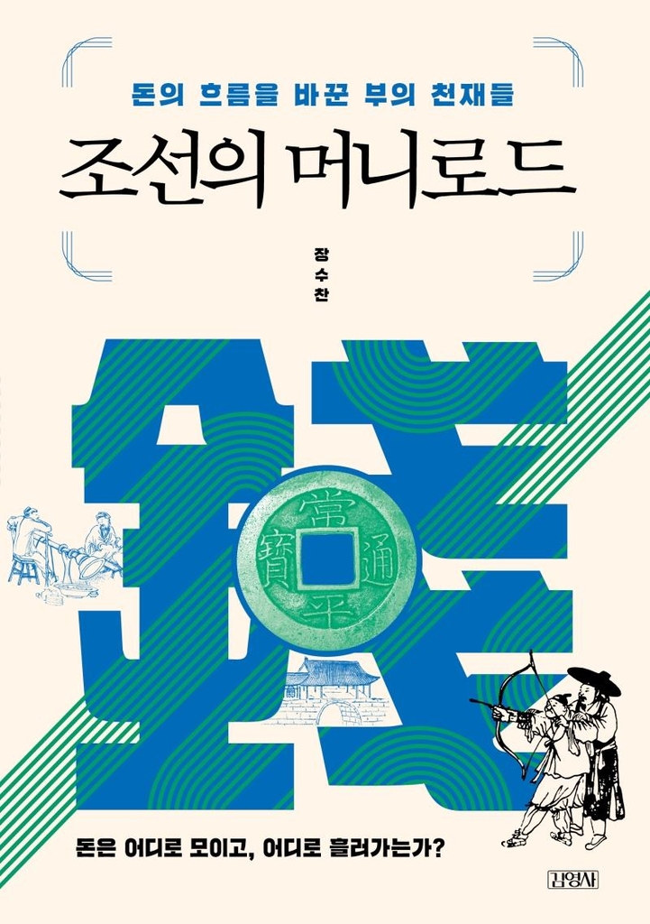 [신간] 조선의 머니로드 - 1