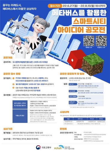 국토부, '메타버스 활용 스마트시티 아이디어 공모전' 개최