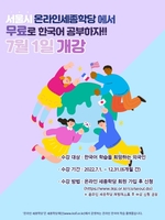 서울시, 외국인주민 지원 온라인 한국어 교육과정 운영