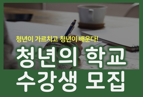 [대전소식] 청년학교 수강생 7월 10일까지 모집