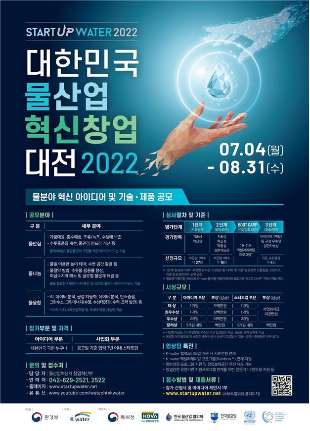 2022년 물산업 혁신창업 대전(Startup Water 2022) 공모 포스터. [환경부 제공. 재판매 및 DB 금지]