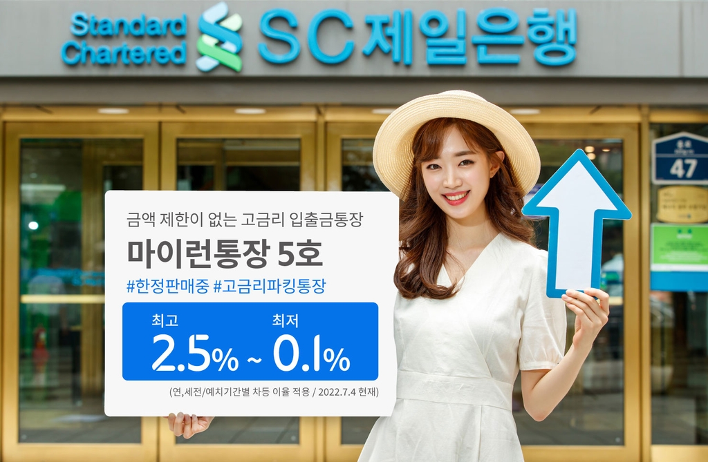 SC제일은행, 최고 연 2.5% 금리 파킹통장 '마이런통장 5호' 판매