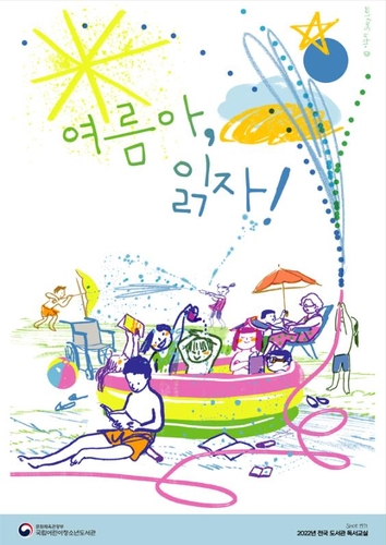 2022년 전국 도서관 여름 독서교실 포스터 