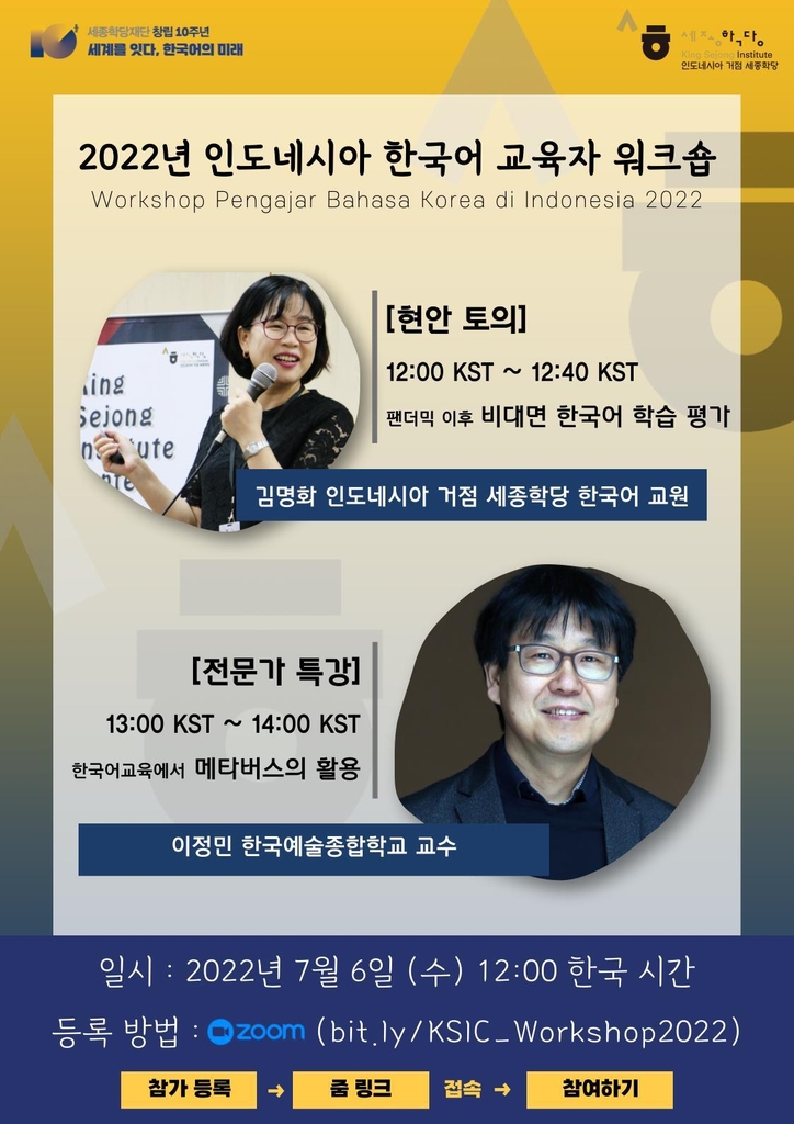 세종학당재단, 인도네시아 한국어 교육자 워크숍 개최