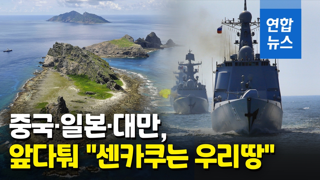 [영상] 대만, 중·러 군함 센카쿠 접근에 영유권 주장 - 2