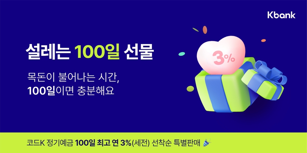 연 3% 금리 '100일 예금' 특판