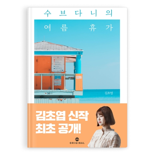김초엽 신작 '수브다니의 여름휴가' 밀리의서재서 선공개