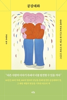 소수자들이 겪은 상처 어루만지기…'공감대화' 출간