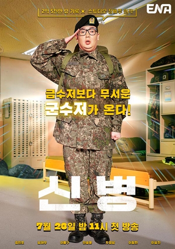 ENA, 병영 드라마 '신병' 23일 첫방송