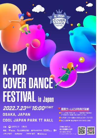 '2022 K팝 커버댄스 페스티벌 인 재팬' 포스터