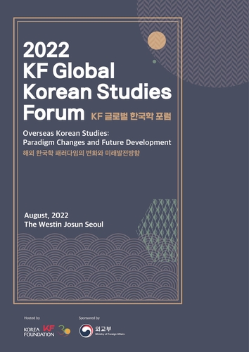 KF, 내달 '2022 글로벌 한국학 포럼'포스터
