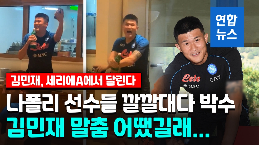 [영상] 나폴리 입단 김민재, 이탈리아서 '강남 스타일' 신고식 - 2