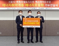 서울시-한화호텔앤드리조트, 취약계층 에너지효율 개선 지원