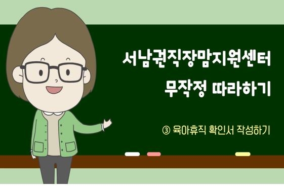 육아휴직 확인서 작성법 안내 영상