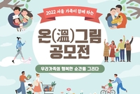'다양한 가족의 행복, 그림으로 표현해요'…서울시, 공모전 개최