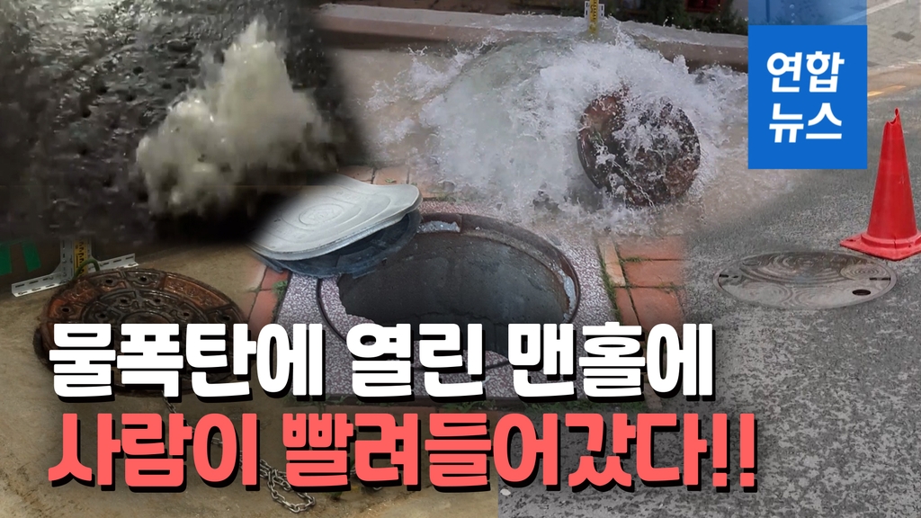 [영상] 솟구쳐오르고, 빨려들어가고…물폭탄 때 맨홀 조심 또 조심! - 2