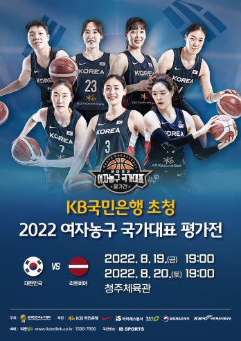 'KB국민은행 초청 여자농구 국가대표 평가전' 안내 포스터