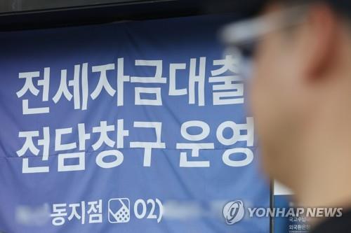 서울의 한 은행 앞 전세자금대출 관련 현수막 [연합뉴스 자료사진]