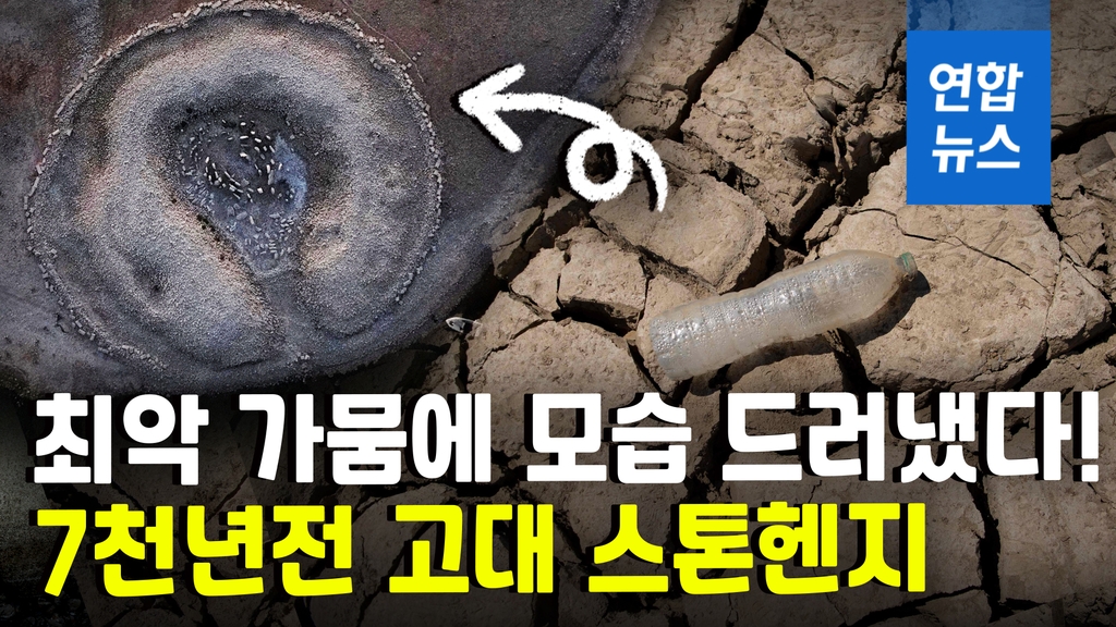 [영상] 최악 가뭄이 준 선물?…저수지 바닥서 7천년전 유적지 드러나 - 2
