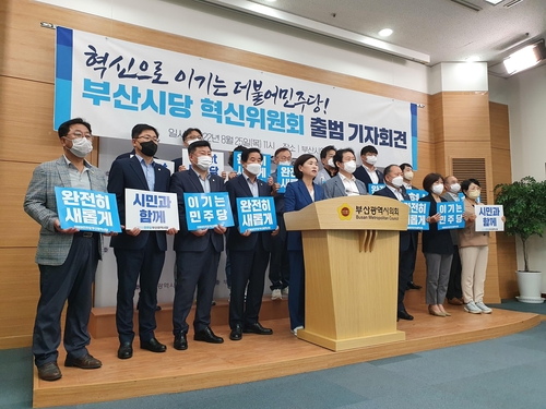 민주당 부산시당, 혁신위원회 출범…"시민 신뢰 회복"