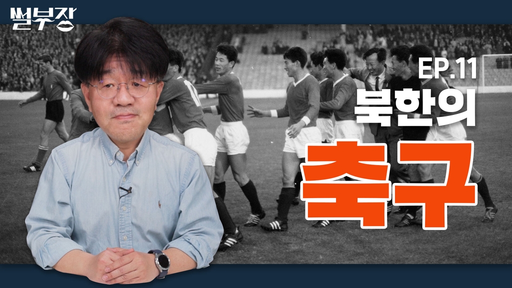 [한반도N] 세상을 놀라게 한 1966년 북한의 축구 - 4