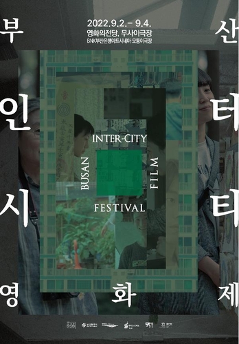 부산인터시티영화제, 내달 2일 개막…13개 도시 영화 상영