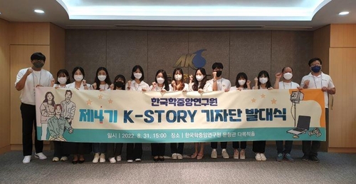 한국학중앙연구원, 한국학 알리는 'K-스토리 기자단' 발족