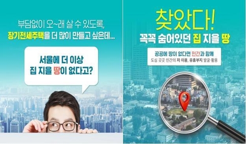서울시, 땅 빌려 장기전세주택 짓는다…'상생주택' 2025년 공급