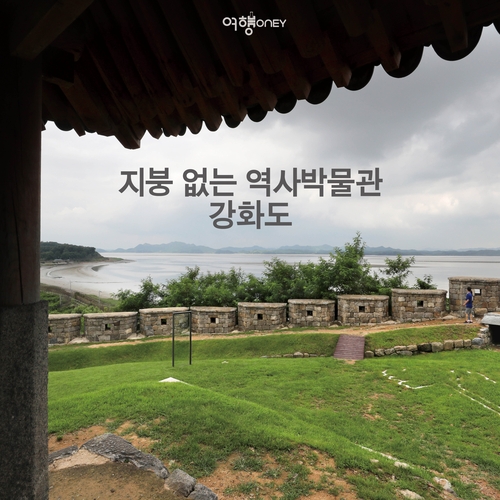 [여행honey] 지붕 없는 역사박물관, 강화도