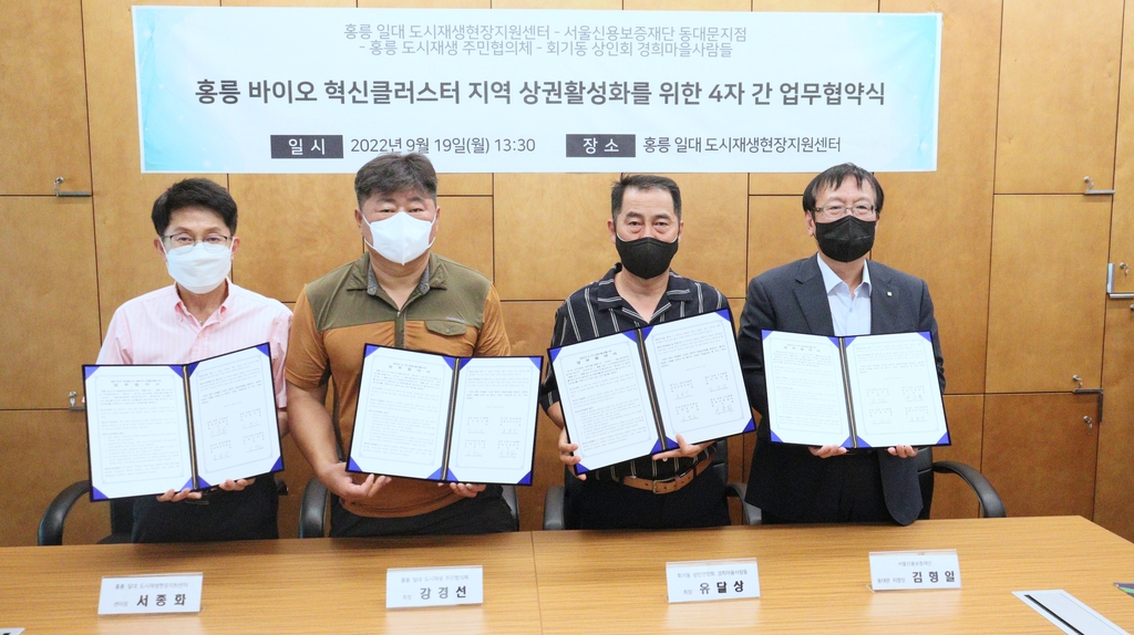 서울 홍릉 도시재생센터, 신보재단 등과 지역상권 활성화 협력