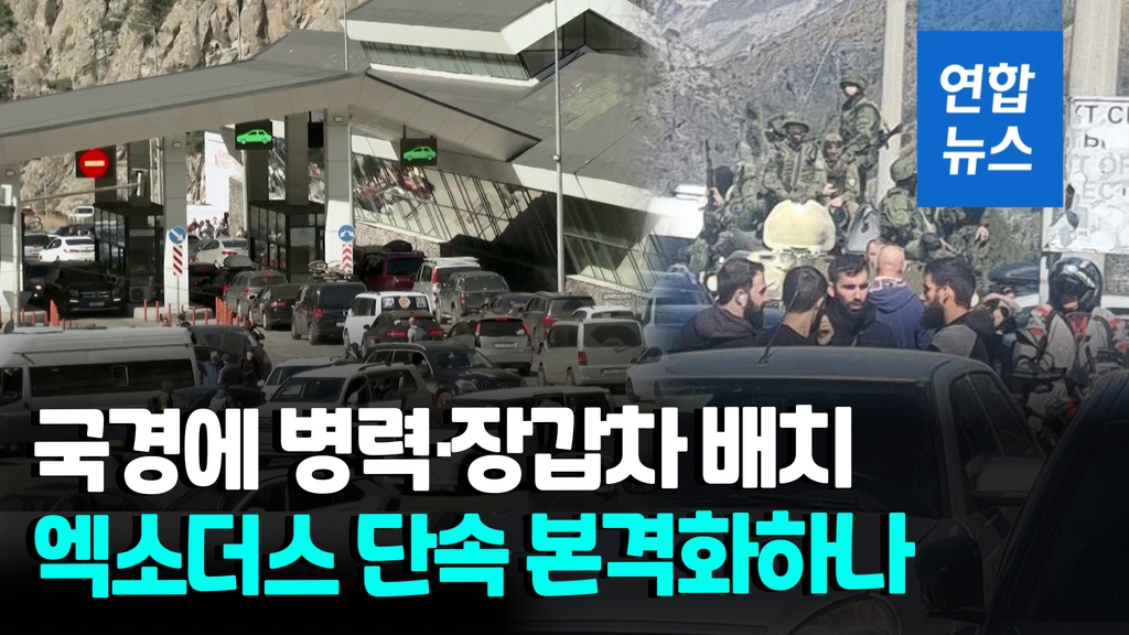[영상] 러, 조지아 국경에 병력·장갑차 배치…"불법 월경시 조치" - 2