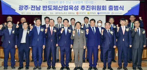 광주·전남 반도체산업 육성 추진위 출범