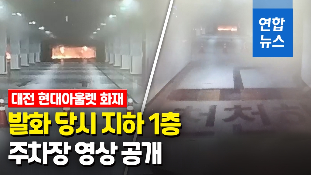 [영상] 대전 현대아울렛 화재, 발화 당시 지하 주차장 영상 공개 - 2