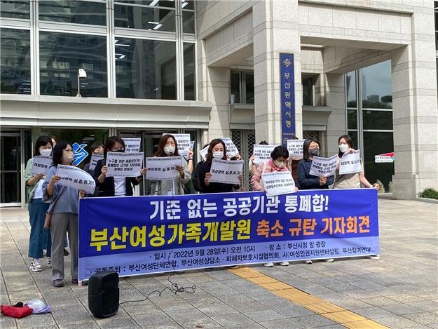 부산여성성가족개발원 축소 규탄 기자회견