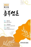 충북언론인클럽 정기간행물 '충북언론' 2호 발간