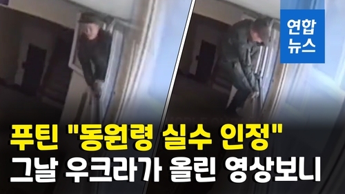 [영상] 푸틴 '징집 실수' 인정한 날, 우크라가 SNS에 올린 영상 보니
