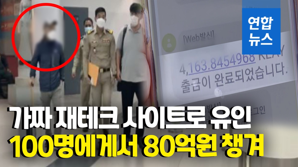 [영상] 해외 콜센터 두고 '고수익 재테크' 사기…국제공조 수사에 덜미 - 2