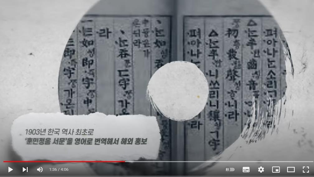 1903년 한국 역사 최초로 훈민정음 서문을 영어로 번역해 알렸다고 설명하는 영상