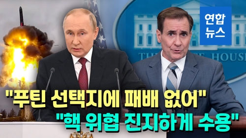 [영상] 푸틴, '핵 버튼' 누를까…미, '전술핵 사용' 등 시나리오 검토