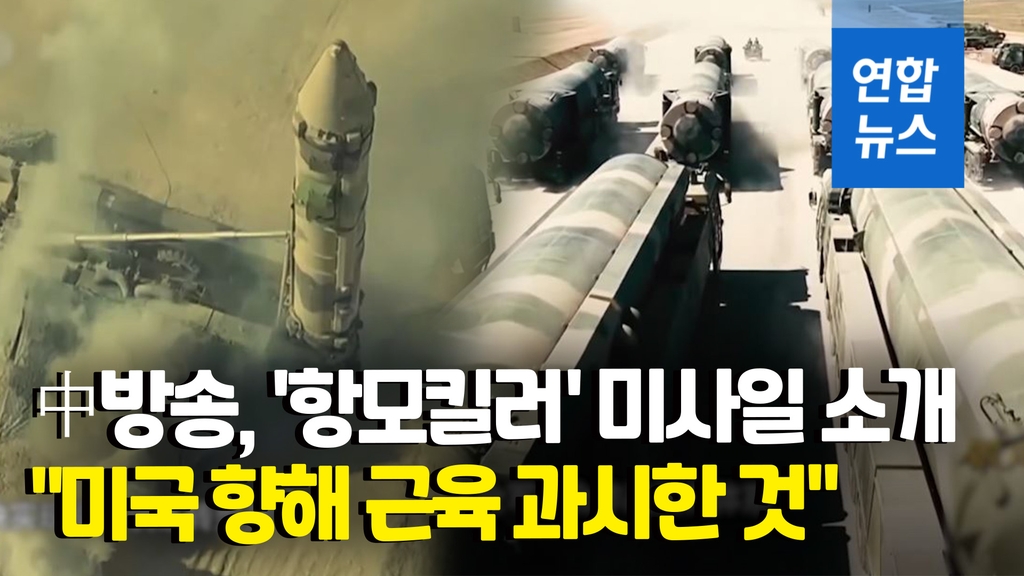 [영상] 中, 국경절에 방영한 다큐서 '둥펑' 미사일 등장…"미국에 경고" - 2