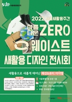 [게시판] 서울시청서 11∼21일 '새활용 디자인전'