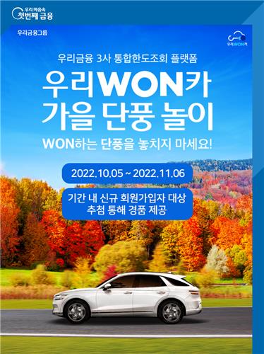 우리금융그룹 '가을 단풍놀이' 이벤트