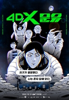 체험형 웹툰 '4DX 문유' 개봉…조석 