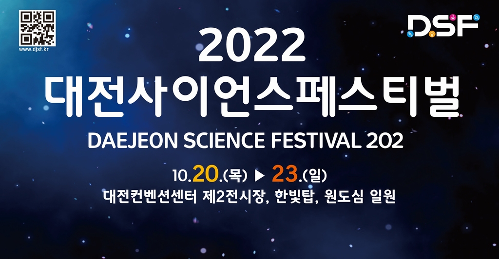 "과학을 즐기자"…대전 사이언스페스티벌 20일 개막