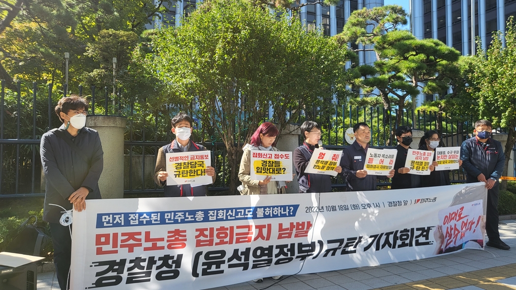 민주노총, 집회 금지 남발 경찰청 규탄 기자회견