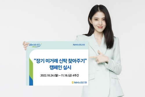 [게시판] NH농협은행, 장기 미거래 신탁 찾아주기 캠페인