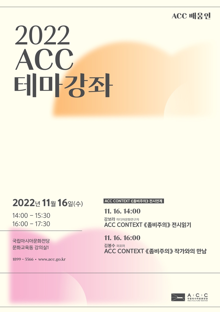 2022 ACC 테마 강좌 포스터